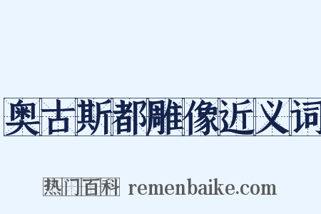 奥古斯都雕像近义词是什么意思的图片